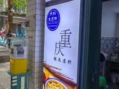 -大炮糯米凉虾(南坪后堡店)