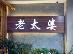 -老太婆饭店·头牌卤鸭·桐庐老味道(朝霞店)