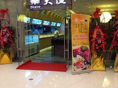 门面-大渔铁板烧(中山路八佰伴店)