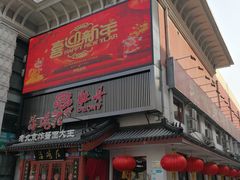 门面-海碗居(牡丹园店)