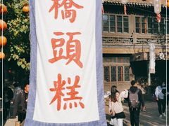 -步步高桥头糕