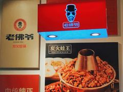 -老佛爷蛙锅•鲜蛙煲(麦凯乐店)