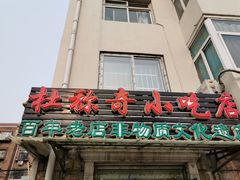 门面-杜称奇小吃店(西湖道店)