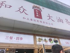 -和众大油条(维明路店)