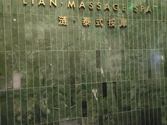 -涟LIAN·泰式按摩·MASSAGE·SPA(华强北店)