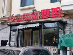 -山沟沟炒鸡(颐灏·海怡名都店)