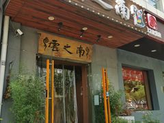 -云之南(八里庄店)