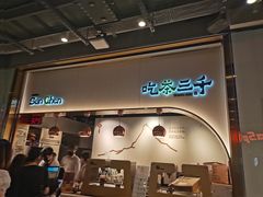 -吃茶三千(海港城店)