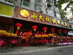 门面-小火炕铁锅炖鱼