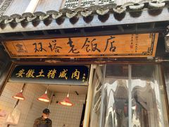 -双塔老饭店