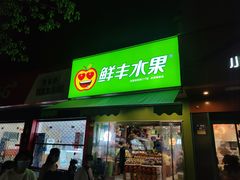 -鲜丰水果(杭州庆春银泰店)