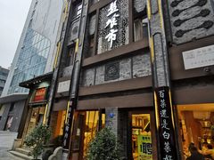 -盘飧市(春熙路店)