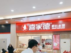 -喜家德虾仁水饺(北站店)