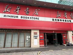 -新华书店(恒鑫大厦店)