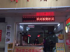 门面-老字號·桥下猪肚(龙眼南路店)