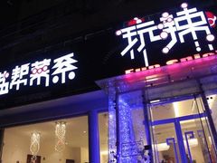 -自贡盐帮菜·玩辣餐厅(樱花园西街店)