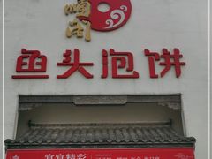 门面-旺顺阁鱼头泡饼(小红门店)