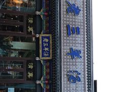 -老三羊汤【北兴隆街店】