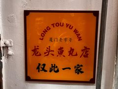 -龙头鱼丸店 只此一家只卖手工鲨鱼丸