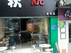 -公仔堂港式茶餐厅(西村店)