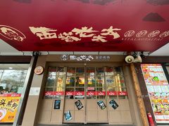 -西塔老太太泥炉烤肉(北京双井店)