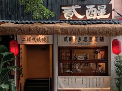 -贰醒·私房小院烧烤 (太古里店)