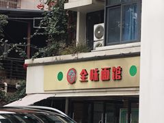 -全味面馆