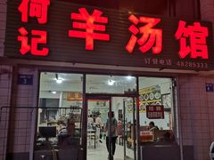 门面-何记羊汤馆(丽水佳源店)
