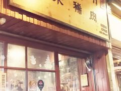 -喜来稀肉(金巴利道店)