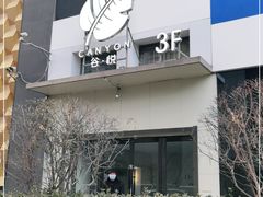 -谷悦SPA(王府井店)