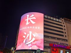 -养心阁足道馆(火宫殿一店)