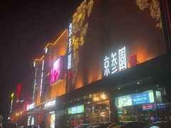-京参園海鲜餐厅