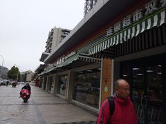 -果蔬好生活超市(双井店)