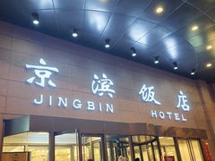 -京滨饭店·餐厅(阜外大街店)