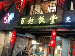 门面-打酱油·非遗淮扬菜(瘦西湖梅岭店)