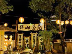 -伴山茶苑·围炉煮茶