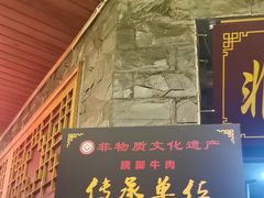 -大众跷脚牛肉馆·非遗传承单位(峨眉山店)