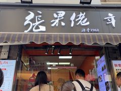 -张果佬年糕卷(科巷店)
