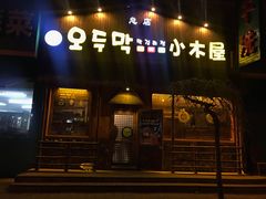 门面-小木屋米酒店总店