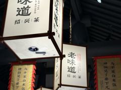 -绍兴老味道·非遗门店(银泰城店)