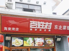 -百姓村东北菜馆(海棠湾店)