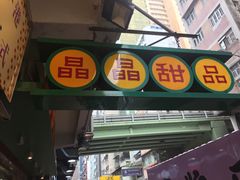 -晶晶甜品(发昌大厦店)