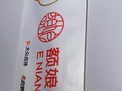 -额娘·春饼烤鸭(天鸿店)