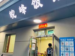 -北大地皖峰饭馆