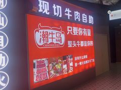 -潮牛岛·潮汕鲜切牛肉自助火锅(无锡首店)
