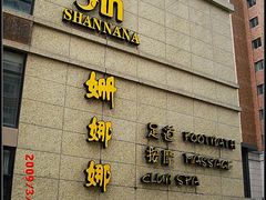 -姗娜娜足道·SPA(古北店)