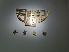 -君东记本帮面馆(天钥桥路店)