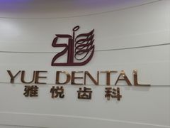 -雅悦齿科(顾村公园店)