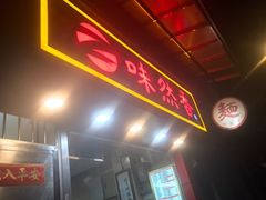 门面-味然香(海珠中店)