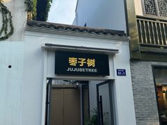 -枣子树·素食餐厅(普陀山店)